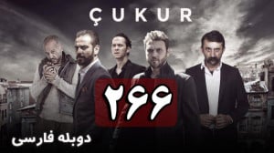 سریال ترکی گودال قسمت 266 دوبل...
