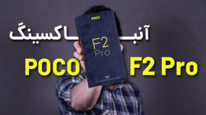 Poco F2 Pro Unboxing | آنباکس...