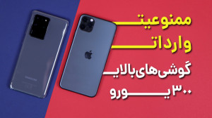 ممنوعیت واردات گوشی های بالای...