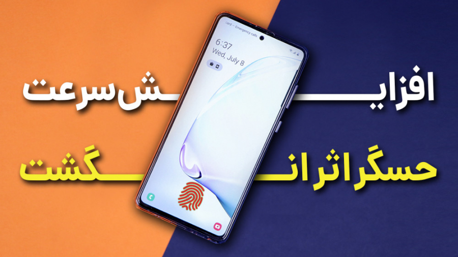 افزایش سرعت حسگر اثر انگشت