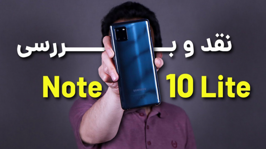 Galaxy Note10 Lite Review | بر...