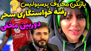 بازیکن معروف پرسپولیس رفته خوا...