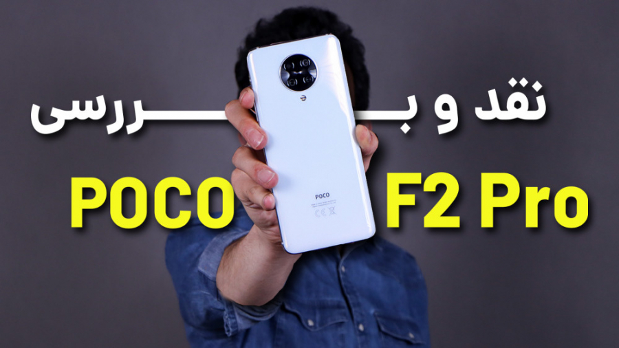 Xiaomi Poco F2 Pro Review | بر...