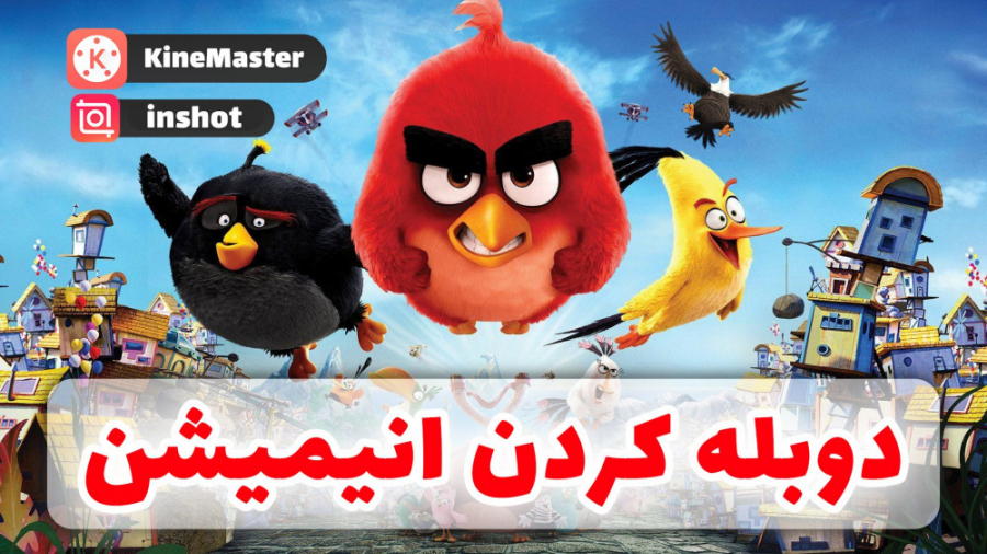 نحوه دوبله کردن انیمیشن در گوش...