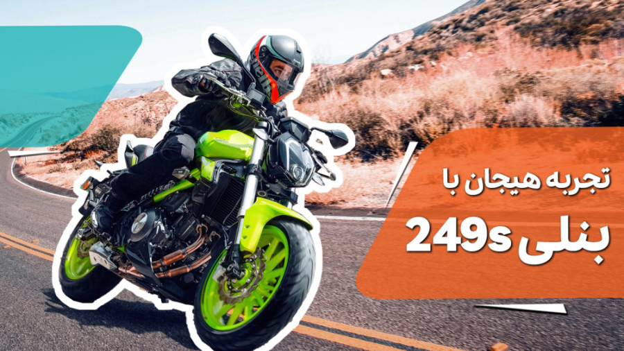 موتورسیکلت بنللی TNT 249S