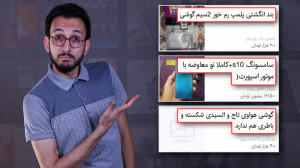 واکنش به آگهی های گوشی دست دوم...