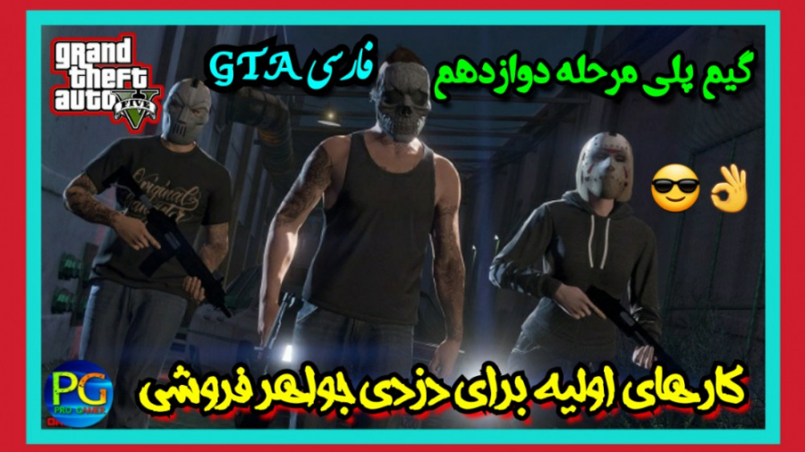 گیم پلی مرحله دوازدهم GTA| GTA...