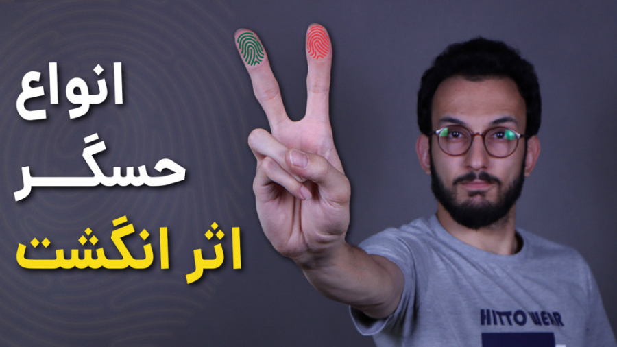 انواع حسگر اثر انگشت موبایل