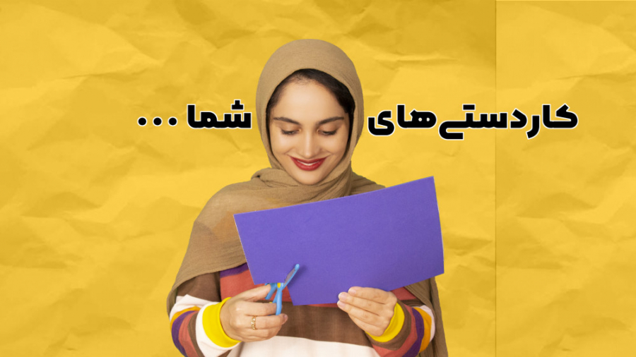 کاردستی های شما!