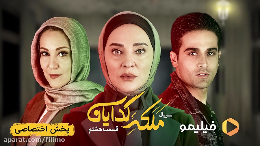 6ثانیه قسمت هشتم سریال ملکه گد...