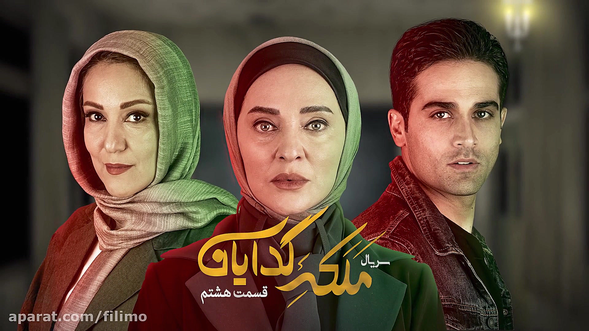 6ثانیه قسمت هشتم سریال ملکه گد...