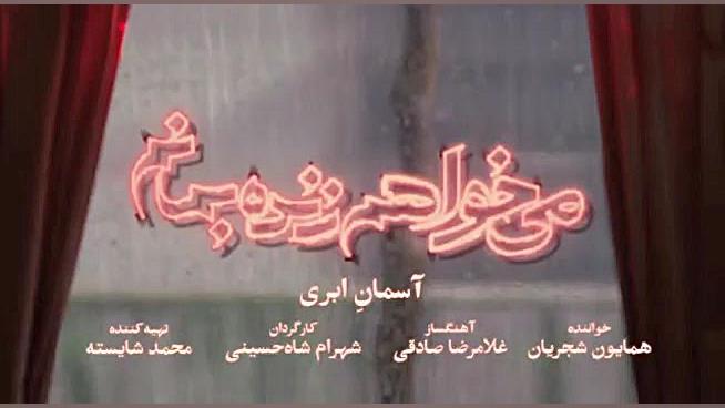 تیتراژ سریال می خواهم زنده بما...