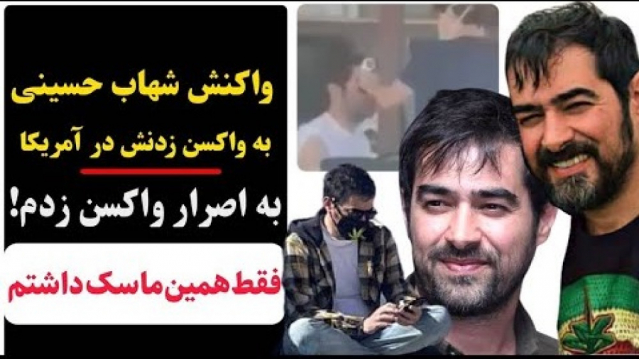 واکنش شهاب حسینی به ماجرای ماس...