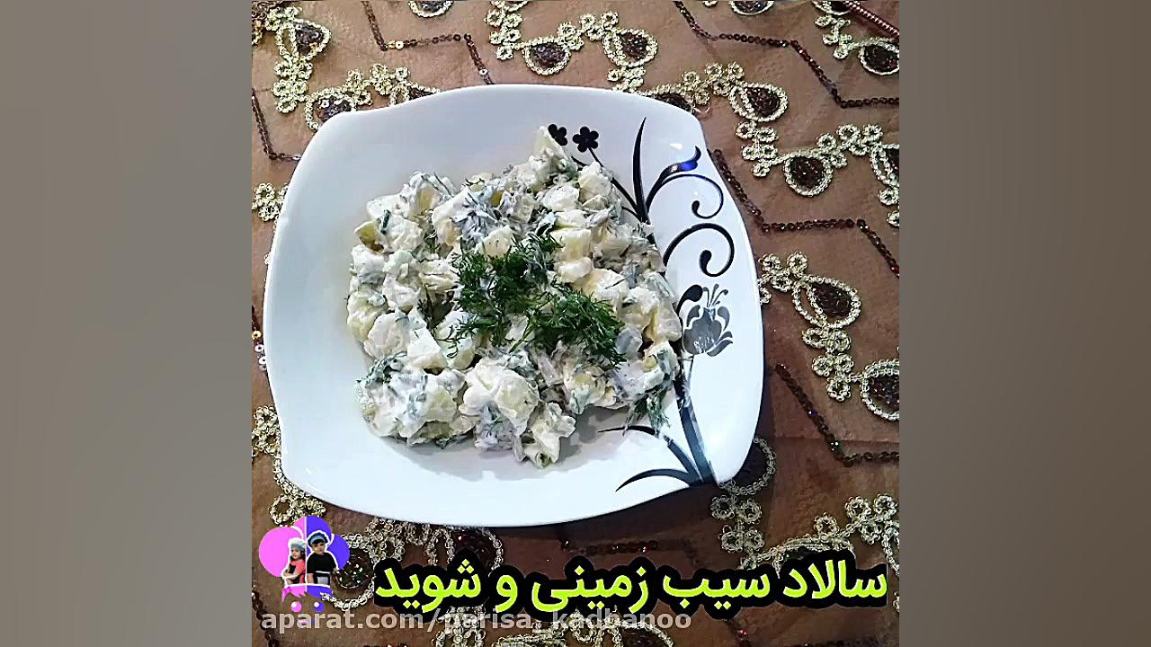سالاد سیب زمینی شوید