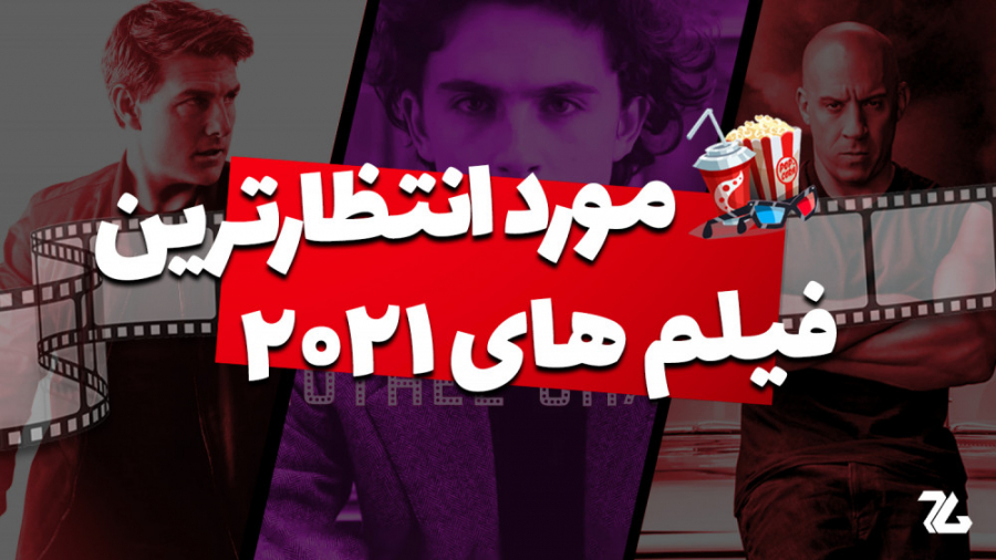 مورد انتظارترین فیلم های ۲۰۲۱