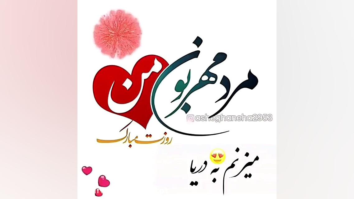 کلیپ تبریک روز پدر  روز مرد  ت...