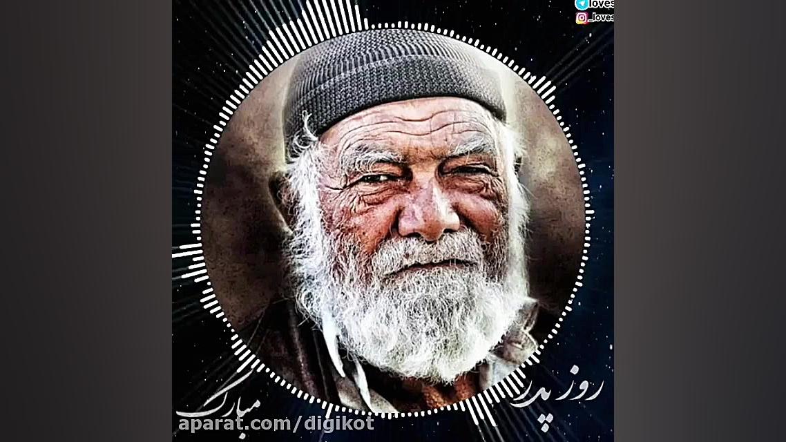 روز پدر مبارک تبریک روز پدر تب...