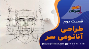 طراحی آناتومی سر  قسمت ۲ طراحی...