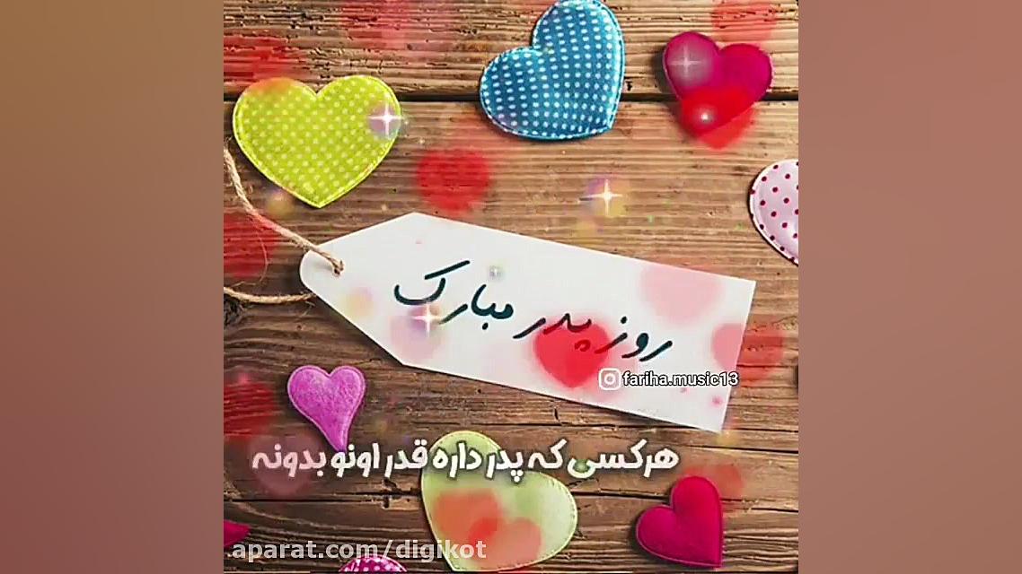 آهنگ زیبای پدر  روز پدر  تبریک...