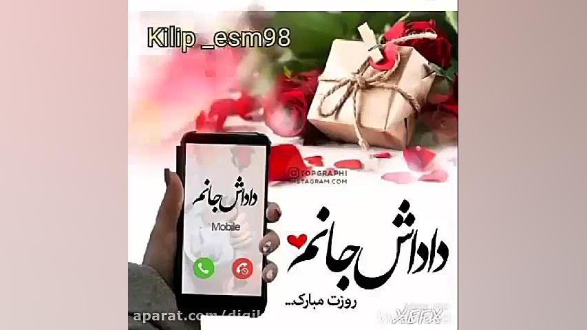 کلیپ تبریک روز مرد برای داداش...