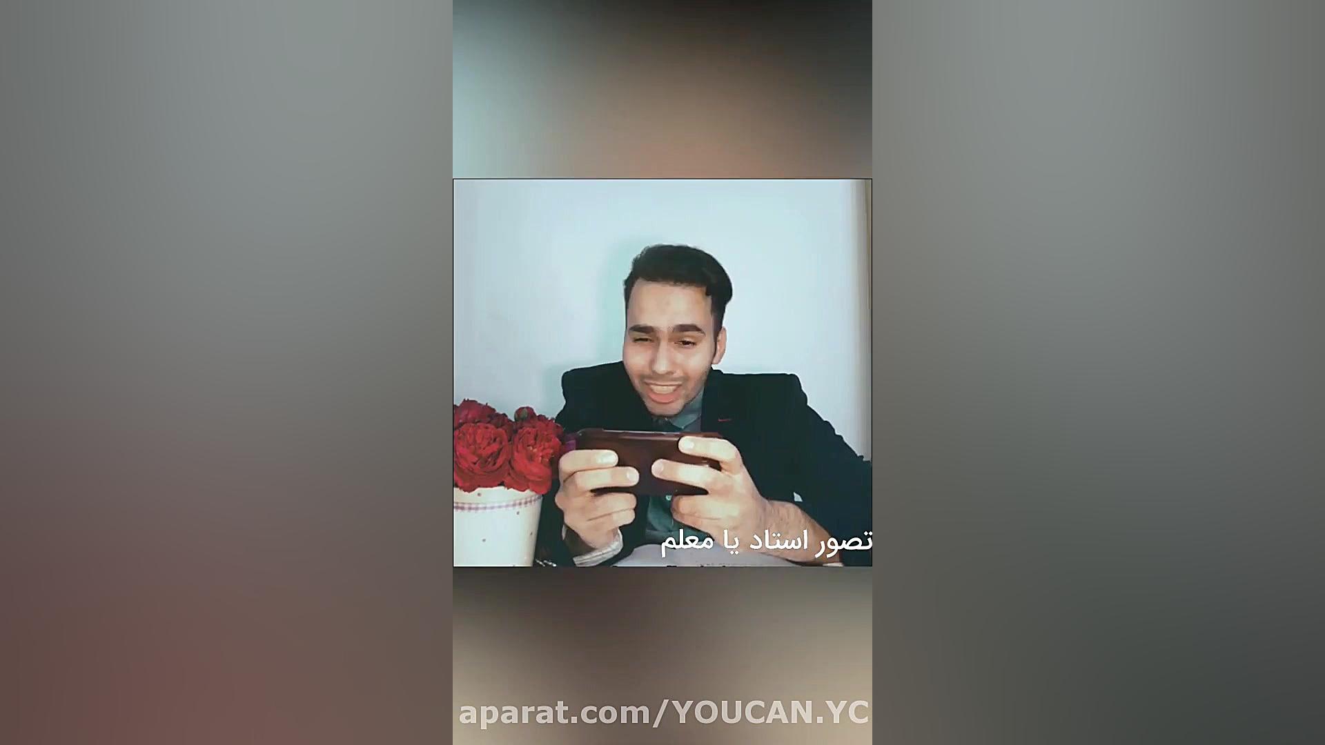 کلیپ خنده دار تصور استاد یا مع...