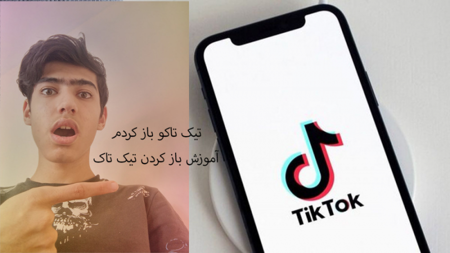 آموزش باز کردن تیک تاک!!!توضیح...