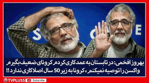 صحبتهای جدید و جنجالی بهروز اف...