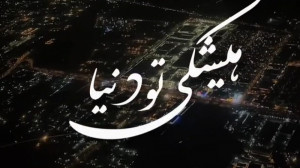 مهدی احمدوند.دنیا.تنها.موزیکفا...