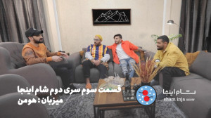قسمت سوم  سری دو
