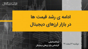 ادامه ی رشد قیمت ها در بازار ا...