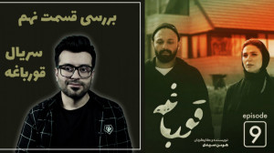 هیولای دوست داشتنی  بررسی قسمت...