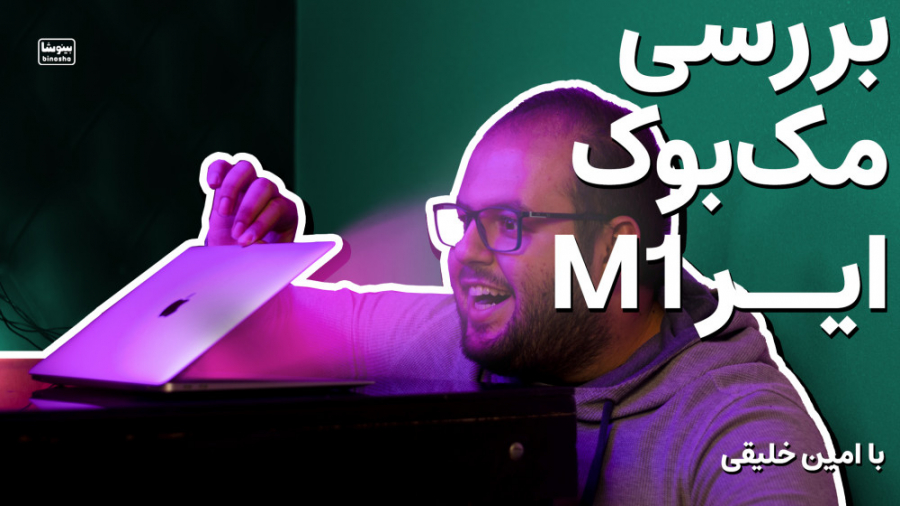 بررسی جدیدترین لپ تاپ اپل مک ب...