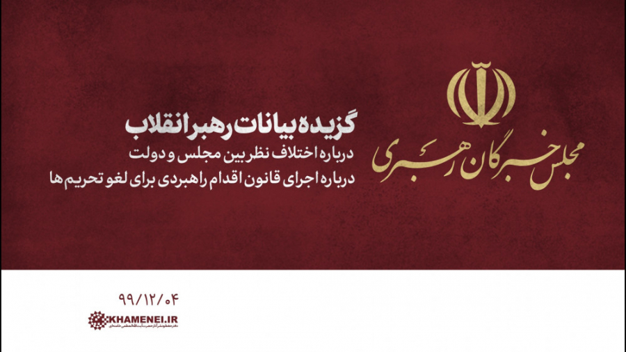 بیانات رهبر انقلاب درباره اختل...