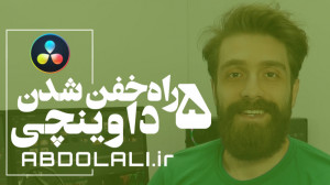پنج مرحله برای خفن شدن در داوی...