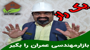 راز مهندسی عمران