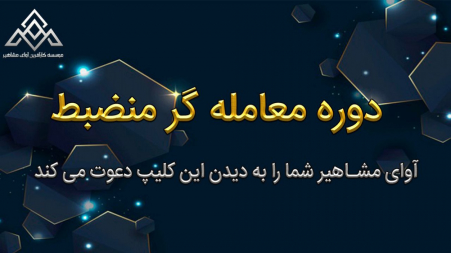 کلاس آموزش بورس در شیراز | دور...