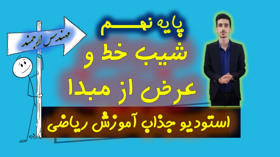 48 ریاضی پایه نهم فصل 6 شیب خط...