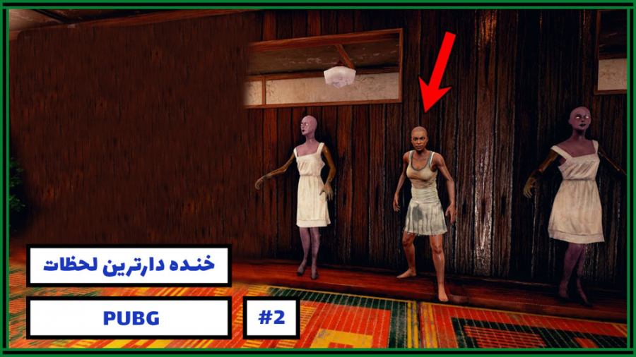 خنده دارترین لحظات بازی پابجی...