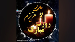 کلیپ روز پدر واسه پدران آسمانی