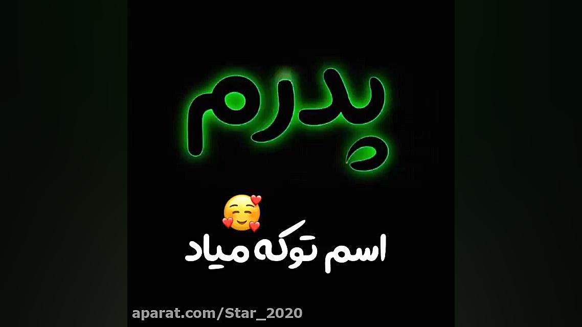 روز پدر  تبریک روز پدر  آهنگ پ...