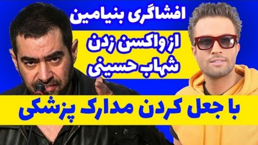 افشاگری بنیامین از واکسن زدن ش...