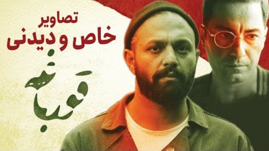 تصاویر خاص و دیدنی سریال قوربا...