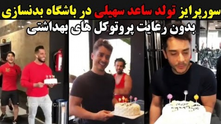 سورپرایز تولد ساعد سهیلی در با...