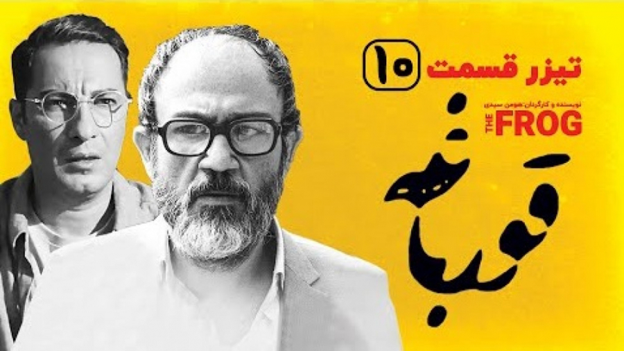 قسمت ۱۰ سریال قورباغه