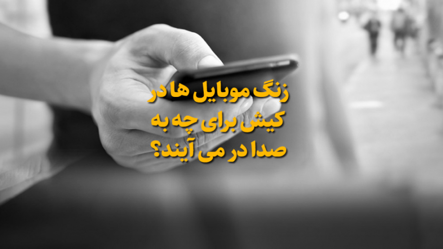 زنگ موبایل ها در کیش برای چه ب...