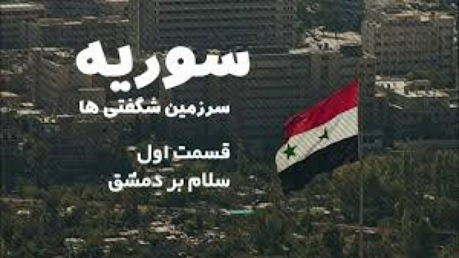 مستند سوريه سرزمين شگفتي ها  ق...