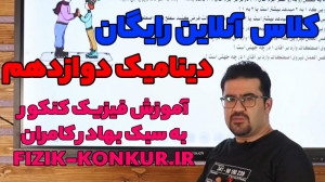 کلاس آنلاین فیزیک کنکور فصل دی...