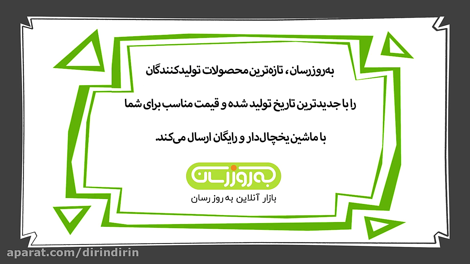 دیرین دیرین  رفرش