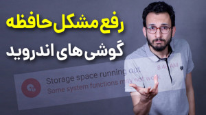 رفع مشکل حافظه گوشی های اندروی...