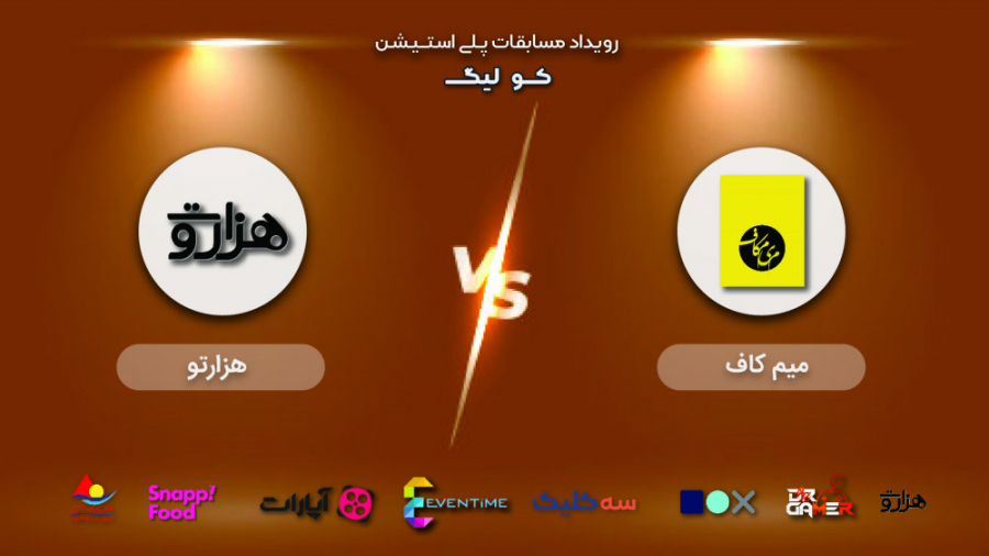 مرحله یک هشتم | میم کاف  هزارت...